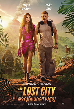 The Lost City (2022) ผจญภัยนครสาบสูญ พากย์ไทยจบแล้ว