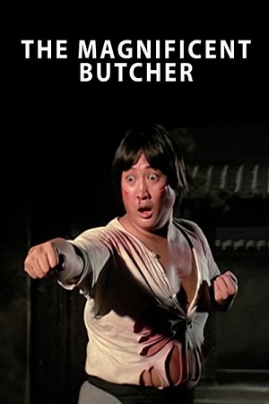 The Magnificent Butcher (1979) หงจินเป่า ไอ้หนุ่มหมูหิน พากย์ไทยจบแล้ว