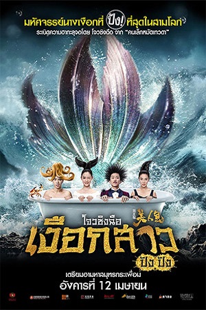 The Mermaids (2016) เงือกสาว ปัง ปัง พากย์ไทยจบแล้ว