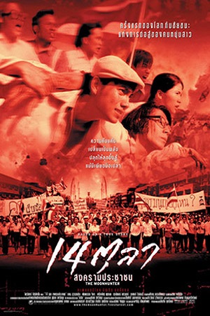 The Moon Hunter (2001) 14 ตุลา สงครามประชาชน พากย์ไทยจบแล้ว