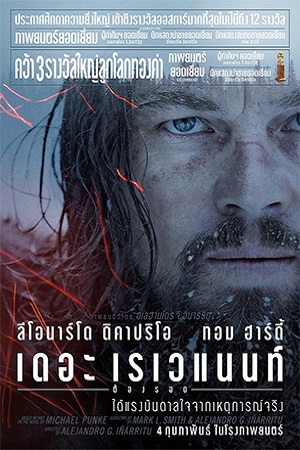 The Revenant (2015) เดอะ เรเวแนนท์ ต้องรอด พากย์ไทยจบแล้ว