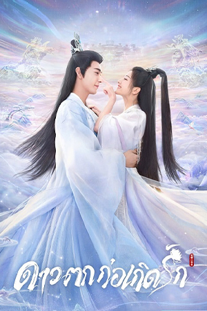 The Starry Love (2023) ดุจดวงดาว พร่างพราวราวประกายรัก พากย์ไทยจบแล้ว