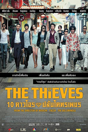 The Thieves (2013) 10 ดาวโจรปล้นโคตรเพชร พากย์ไทยจบแล้ว