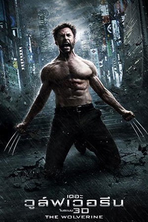 The Wolverine (2013) เดอะ วูล์ฟเวอรีน พากย์ไทยจบแล้ว