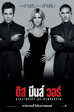 This Means War (2012) สงครามหัวใจ คู่ระห่ำพยัคฆ์ร้าย พากย์ไทยจบแล้ว