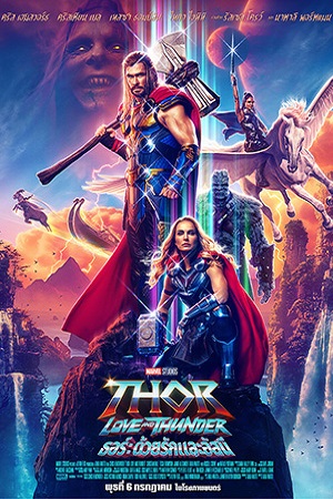 Thor: Love and Thunder (2022) ธอร์: ด้วยรักและอัสนี พากย์ไทยจบแล้ว