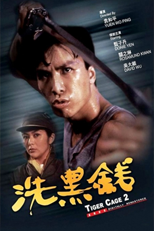 Tiger Cage II (1990) พยัคฆ์หักเขี้ยวพยัคฆ์ พากย์ไทยจบแล้ว