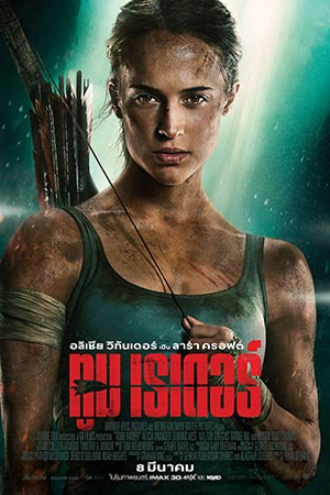 Tomb Raider 3 (2018) ทูม เรเดอร์ 3 พากย์ไทยจบแล้ว
