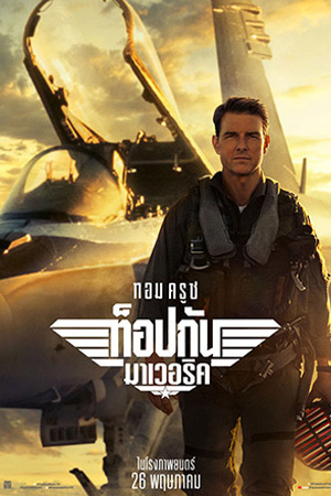 Top Gun Maverick (2022) ท็อปกัน มาเวอริค พากย์ไทยจบแล้ว
