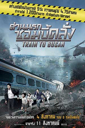 Train to Busan (2016) ด่วนนรกซอมบี้คลั่ง พากย์ไทยจบแล้ว