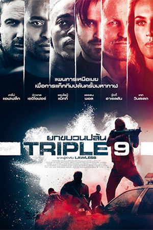 Triple 9 (2016) ยกขบวนปล้น พากย์ไทยจบแล้ว