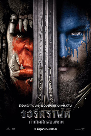 Warcraft The Beginning (2016) วอร์คราฟต์ กำเนิดศึกสองพิภพ พากย์ไทยจบแล้ว