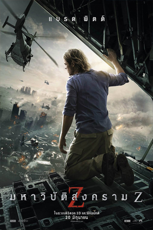 World War Z (2013) มหาวิบัติสงคราม Z พากย์ไทยจบแล้ว