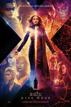 X Men: Dark Phoenix (2019) X-เม็น ดาร์ก ฟีนิกซ์ พากย์ไทยจบแล้ว