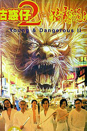 Young and Dangerous 2 (1996) กู๋ หว่า ไจ๋ 2 มังกรฟัดโลก พากย์ไทยจบแล้ว