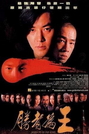 Young and Dangerous 6 Born to be king (2000) กู๋หว่าไจ๋ 6 เกิดมาเป็นเจ้าพ่อ พากย์ไทยจบแล้ว