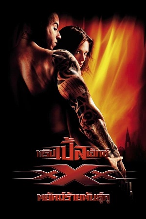 xXx (2002) พยัคฆ์ร้ายพันธุ์ดุ พากย์ไทยจบแล้ว